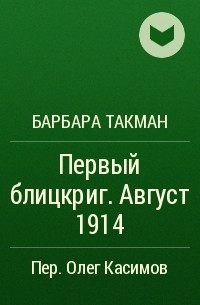 Барбара Такман - Первый блицкриг. Август 1914