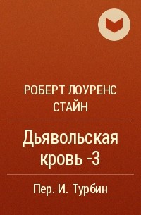 Роберт Лоуренс Стайн - Дьявольская кровь -3