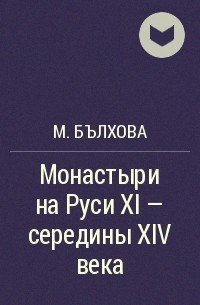 М. Бълхова - Монастыри на Руси XI - середины XIV века