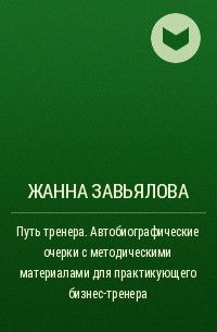 Путь произведения. Жанна Завьялова книги. Путь тренера книга. Жанна Завьялова нематериальная мотивация. Жанна произведение Автор.