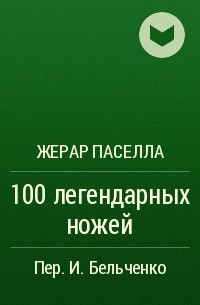 Жерар Паселла - 100 легендарных ножей