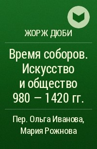 Жорж Дюби - Время соборов. Искусство и общество 980 - 1420 гг.