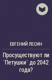 Евгений Лесин - Просуществуют ли `Петушки` до 2042 года?