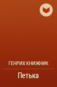 Генрих Книжник - Петька