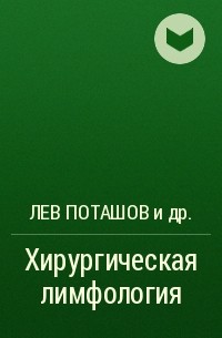 Сергей Петров, Наталья Бубнова, Ратмир Орлов, Лев Поташов, Алексей Борисов, Римма Борисова - Хирургическая лимфология