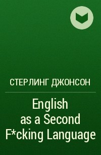 Стерлинг Джонсон - English as a Second F*cking Language