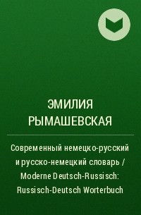 Эмилия Рымашевская - Современный немецко-русский и русско-немецкий словарь / Moderne Deutsch-Russisch: Russisch-Deutsch Wоrterbuch