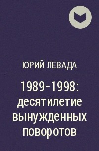 Юрий Левада - 1989-1998: десятилетие вынужденных поворотов