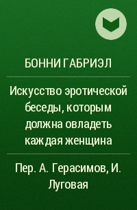 Искусство эротической беседы, которым должна овладеть каждая женщина