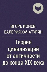  - Теория цивилизаций от античности до конца XIX века