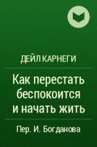 Дейл Карнеги - Как перестать беспокоится и начать жить