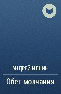 Андрей Ильин - Обет молчания