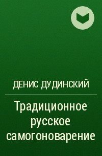 Денис Дудинский - Традиционное русское самогоноварение