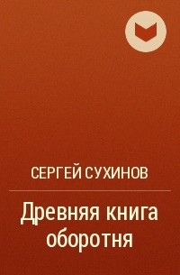 Сергей Сухинов - Древняя книга оборотня