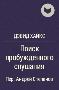 Дэвид Хайкс - Поиск пробужденного слушания