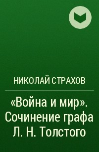 Николай Страхов - «Война и мир». Сочинение графа Л. Н. Толстого