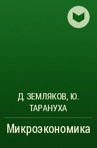  - Микроэкономика