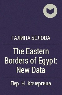 Галина Белова - The Eastern Borders of Egypt: New Data