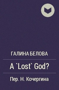 Галина Белова - A `Lost` God?