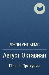 Джон Уильямс - Август Октавиан