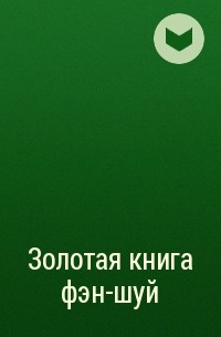 Михаил Бушуев - Золотая книга фэн-шуй