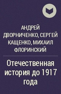  - Отечественная история до 1917 года