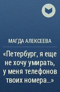 Магда Алексеева - "Петербург, я еще не хочу умирать, у меня телефонов твоих номера..."