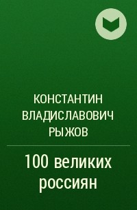 Константин Владиславович Рыжов - 100 великих россиян