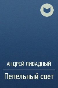 Андрей Ливадный - Пепельный свет