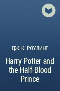 Дж.К. Роулинг - Harry Potter and the Half-Blood Prince
