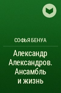 Софья Бенуа - Александр Александров. Ансамбль и жизнь