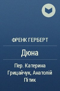 Френк Герберт - Дюна