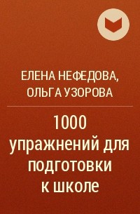  - 1000 упражнений для подготовки к школе