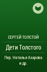 Сергей Толстой - Дети Толстого