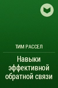 Тим Рассел - Навыки эффективной обратной связи