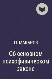 П. Макаров - Об основном психофизическом законе