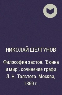 Николай Шелгунов - Философия застоя. `Воина и мир`, сочинение графа Л. Н. Толстого. Москва, 1869 г.