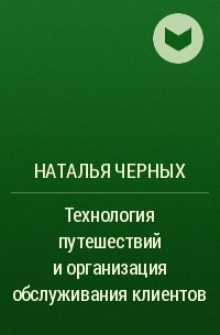 Наталья Черных - Технология путешествий и организация обслуживания клиентов