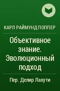 Карл Раймунд Поппер - Объективное знание. Эволюционный подход