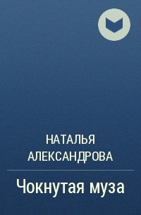 Наталья Александрова - Чокнутая муза