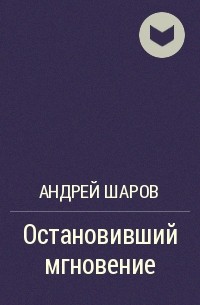 Андрей Шаров - Остановивший мгновение