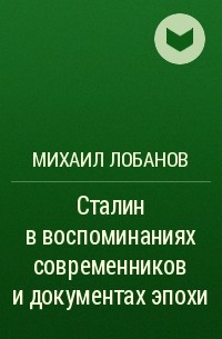 Михаил Лобанов - Сталин в воспоминаниях современников и документах эпохи