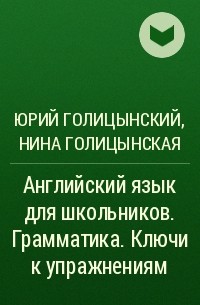  - Английский язык для школьников. Грамматика. Ключи к упражнениям