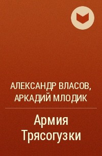 Александр Власов, Аркадий Млодик  - Армия Трясогузки