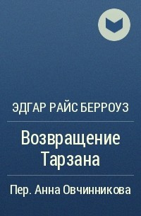 Эдгар Райс Берроуз - Возвращение Тарзана