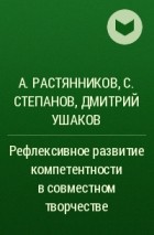  - Рефлексивное развитие компетентности в совместном творчестве