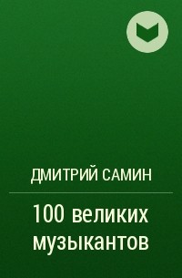 Дмитрий Самин - 100 великих музыкантов