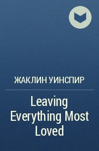 Жаклин Уинспир - Leaving Everything Most Loved