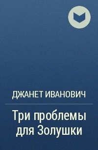 Джанет Иванович - Три проблемы для Золушки