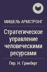 Мишель Армстронг - Стратегическое управление человеческими ресурсами